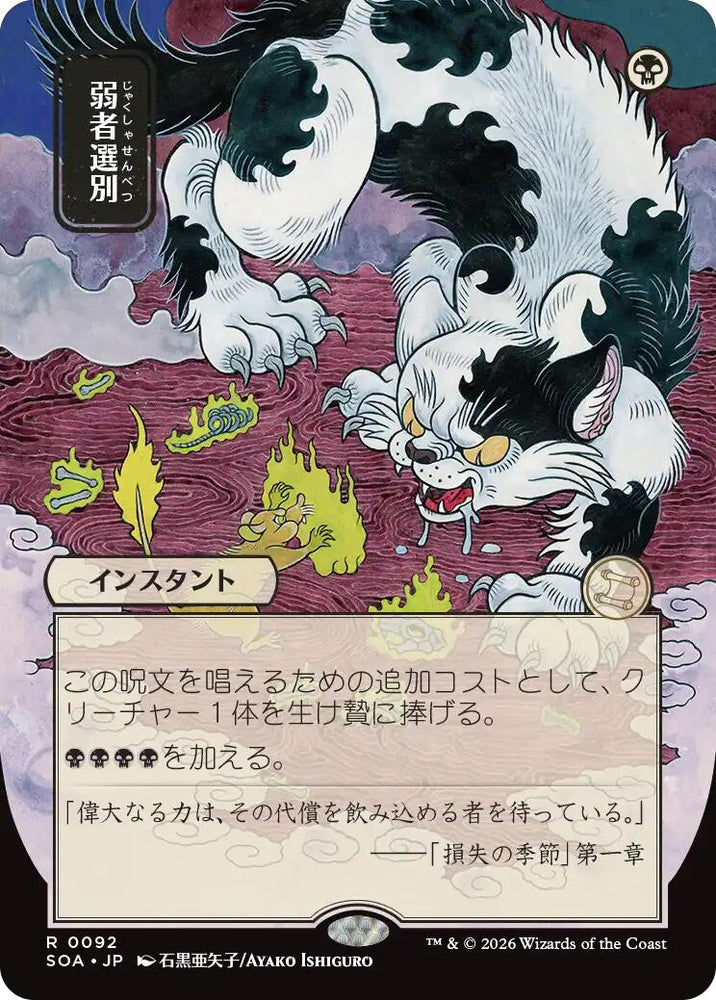 Culling the Weak (Japanese) [Secrets of Strixhaven: Mystical Archive]