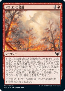 Dragon's Approach (Japanese) [Strixhaven: School of Mages]