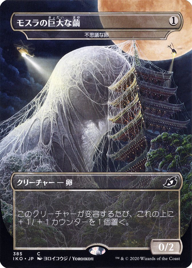 Mysterious Egg - Mothra's Giant Cocoon (Japanese Alternate Art) [Ikoria: Lair of Behemoths] | Pandora's Boox